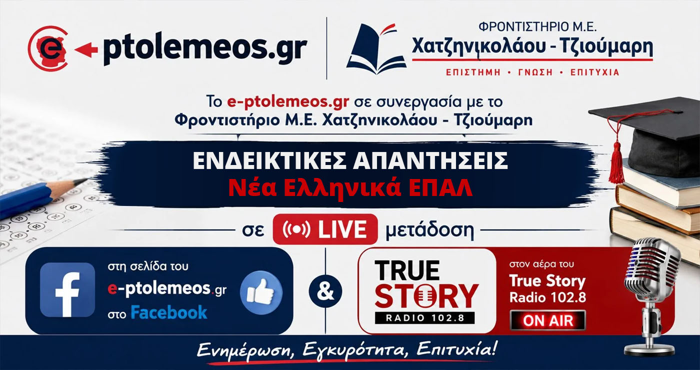 Πανελλαδικές εξετάσεις ΕΠΑΛ: Οι Λύσεις των Θεμάτων για τα Νέα Ελληνικά από το e-ptolemeos.gr και τα Φροντιστήρια Χατζηνικολάου-Τζιούμαρη