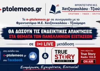 Πανελλαδικές 2026: Και φέτος οι λύσεις των θεμάτων LIVE, από τα φροντιστήρια Μ.Ε. Χατζηνικολάου -Τζιούμαρη