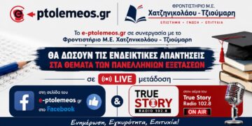 Πανελλαδικές 2026: Και φέτος οι λύσεις των θεμάτων LIVE, από τα φροντιστήρια Μ.Ε. Χατζηνικολάου -Τζιούμαρη