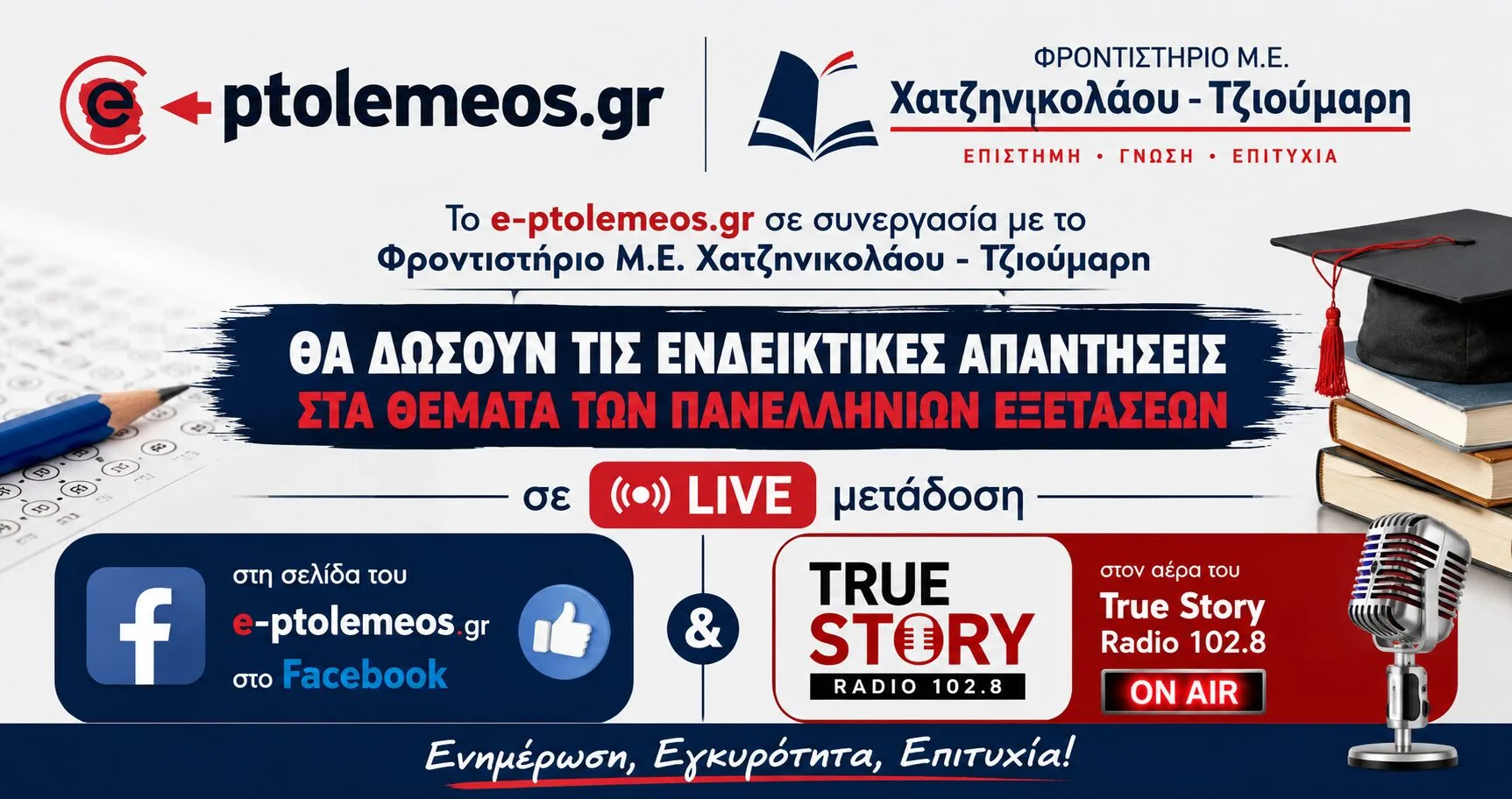 Πανελλαδικές 2026: Και φέτος οι λύσεις των θεμάτων LIVE, από τα φροντιστήρια Μ.Ε. Χατζηνικολάου -Τζιούμαρη