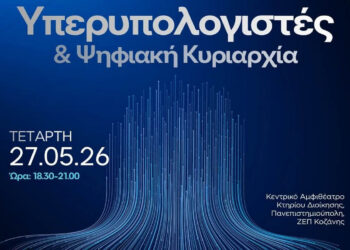 Δυναμική εκδήλωση με θέμα “Υπερυπολογιστές & Ψηφιακή Κυριαρχία” στο Πανεπιστήμιο Δυτικής Μακεδονίας