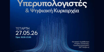 Δυναμική εκδήλωση με θέμα “Υπερυπολογιστές & Ψηφιακή Κυριαρχία” στο Πανεπιστήμιο Δυτικής Μακεδονίας