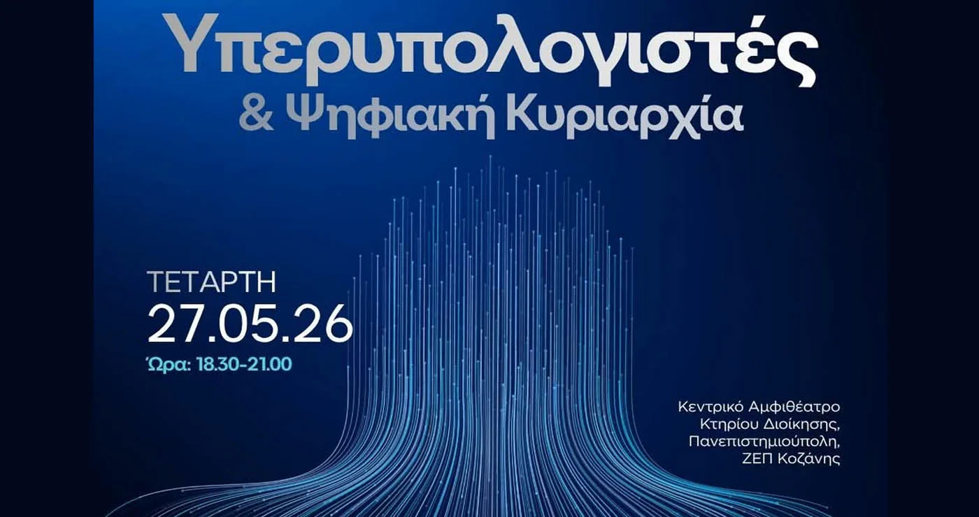 Δυναμική εκδήλωση με θέμα “Υπερυπολογιστές & Ψηφιακή Κυριαρχία” στο Πανεπιστήμιο Δυτικής Μακεδονίας
