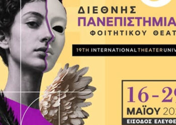 Πτολεμαΐδα και Κοζάνη εκπροσωπούν το Πανεπιστήμιο Δυτικής Μακεδονίας στη Φοιτητική Θεατρική Πανεπιστημιάδα