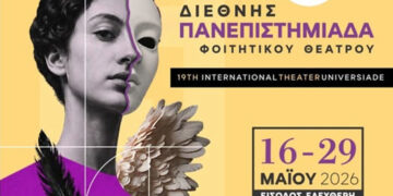 Πτολεμαΐδα και Κοζάνη εκπροσωπούν το Πανεπιστήμιο Δυτικής Μακεδονίας στη Φοιτητική Θεατρική Πανεπιστημιάδα
