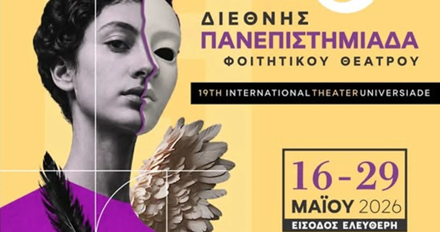Πτολεμαΐδα και Κοζάνη εκπροσωπούν το Πανεπιστήμιο Δυτικής Μακεδονίας στη Φοιτητική Θεατρική Πανεπιστημιάδα