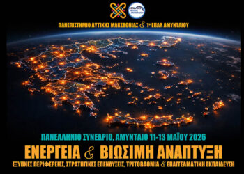 Πανελλήνιο Συνέδριο για την Ενεργειακή Μετάβαση και το Μέλλον της Εκπαίδευσης από το Πανεπιστήμιο Δυτικής Μακεδονίας