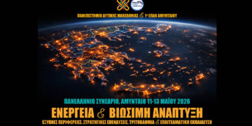 Πανελλήνιο Συνέδριο για την Ενεργειακή Μετάβαση και το Μέλλον της Εκπαίδευσης από το Πανεπιστήμιο Δυτικής Μακεδονίας