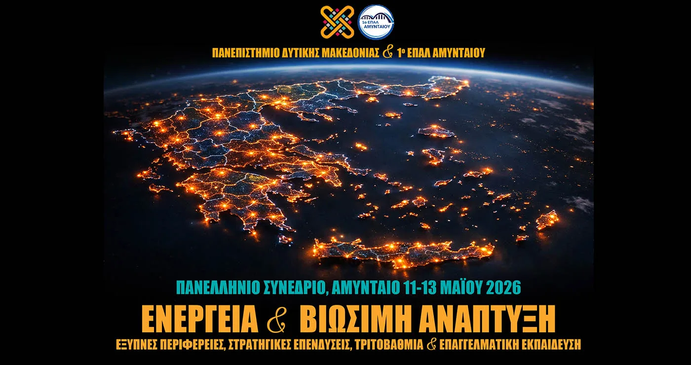 Πανελλήνιο Συνέδριο για την Ενεργειακή Μετάβαση και το Μέλλον της Εκπαίδευσης από το Πανεπιστήμιο Δυτικής Μακεδονίας
