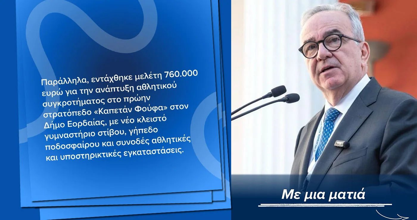 Η ανάρτηση Παπαθανάση για τα έργα που γίνονται μέσω ΔΑΜ στη Δυτική Μακεδονία