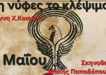 ‘Έρχεται’ η παράσταση “Τη νύφες το κλέψιμον” στο 2ο Πανελλήνιο Φεστιβάλ Θεάτρου στην Ποντιακή Διάλεκτο στην Πτολεμαΐδα