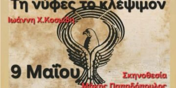 ‘Έρχεται’ η παράσταση “Τη νύφες το κλέψιμον” στο 2ο Πανελλήνιο Φεστιβάλ Θεάτρου στην Ποντιακή Διάλεκτο στην Πτολεμαΐδα