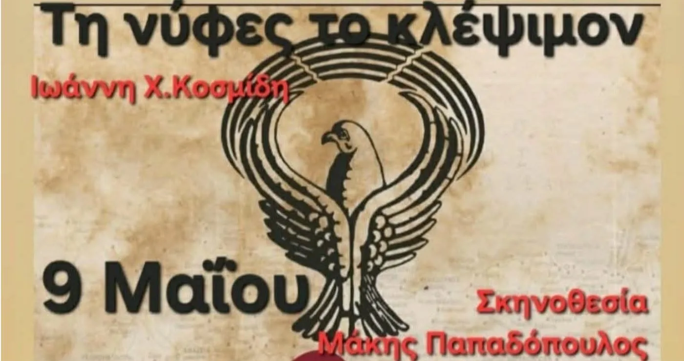 ‘Έρχεται’ η παράσταση “Τη νύφες το κλέψιμον” στο 2ο Πανελλήνιο Φεστιβάλ Θεάτρου στην Ποντιακή Διάλεκτο στην Πτολεμαΐδα