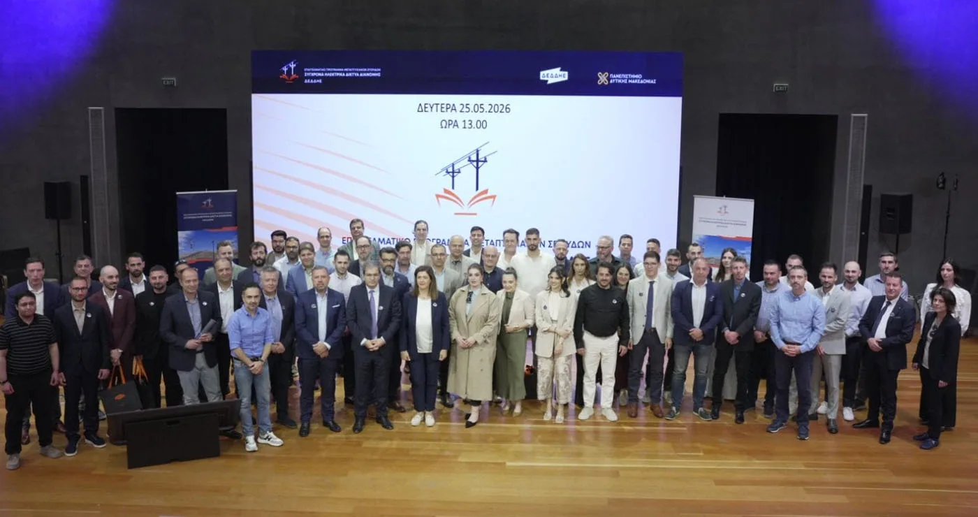 Πανεπιστήμιο Δυτικής Μακεδονίας και ΔΕΔΔΗΕ: Αποφοίτηση για τον πρώτο κύκλο του προγράμματος «Σύγχρονα Ηλεκτρικά Δίκτυα Διανομής»