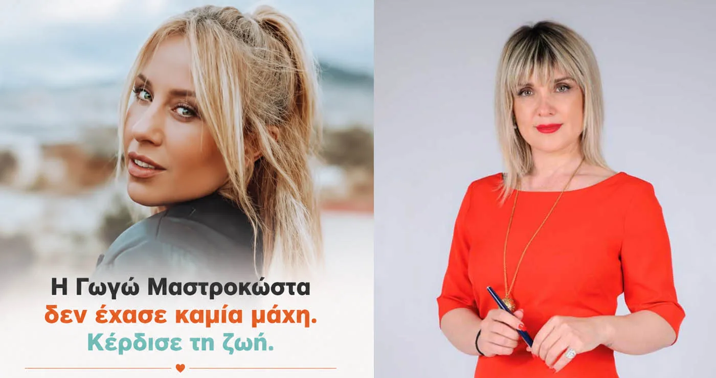 Η Γωγώ Μαστροκώστα δεν έχασε καμία μάχη. Κέρδισε τη ζωή. – Γράφει η Πίστη Κρυσταλλίδου