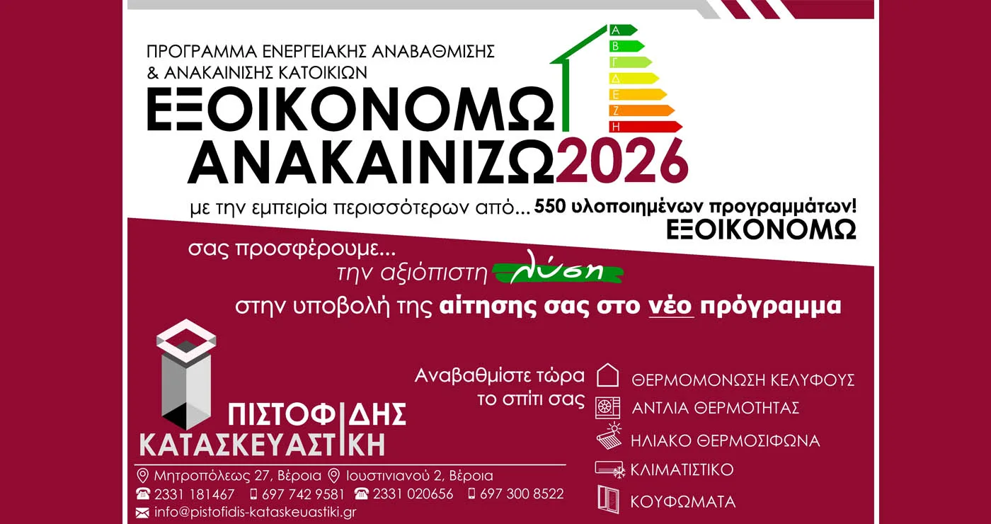 ΠΙΣΤΟΦΙΔΗΣ ΚΑΤΑΣΚΕΥΑΣΤΙΚΗ. Η αξιόπιστη λύση και στο νεο προγραμμα ΕΞΟΙΚΟΝΟΜΩ-ΑΝΑΚΑΙΝΙΖΩ 2026!