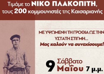 Κοζάνη: Εκδήλωση του ΚΚΕ για τον Νίκο Πλακοπίτη και τους 200 της Καισαριανής