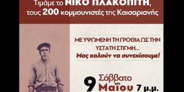 Κοζάνη: Εκδήλωση του ΚΚΕ για τον Νίκο Πλακοπίτη και τους 200 της Καισαριανής