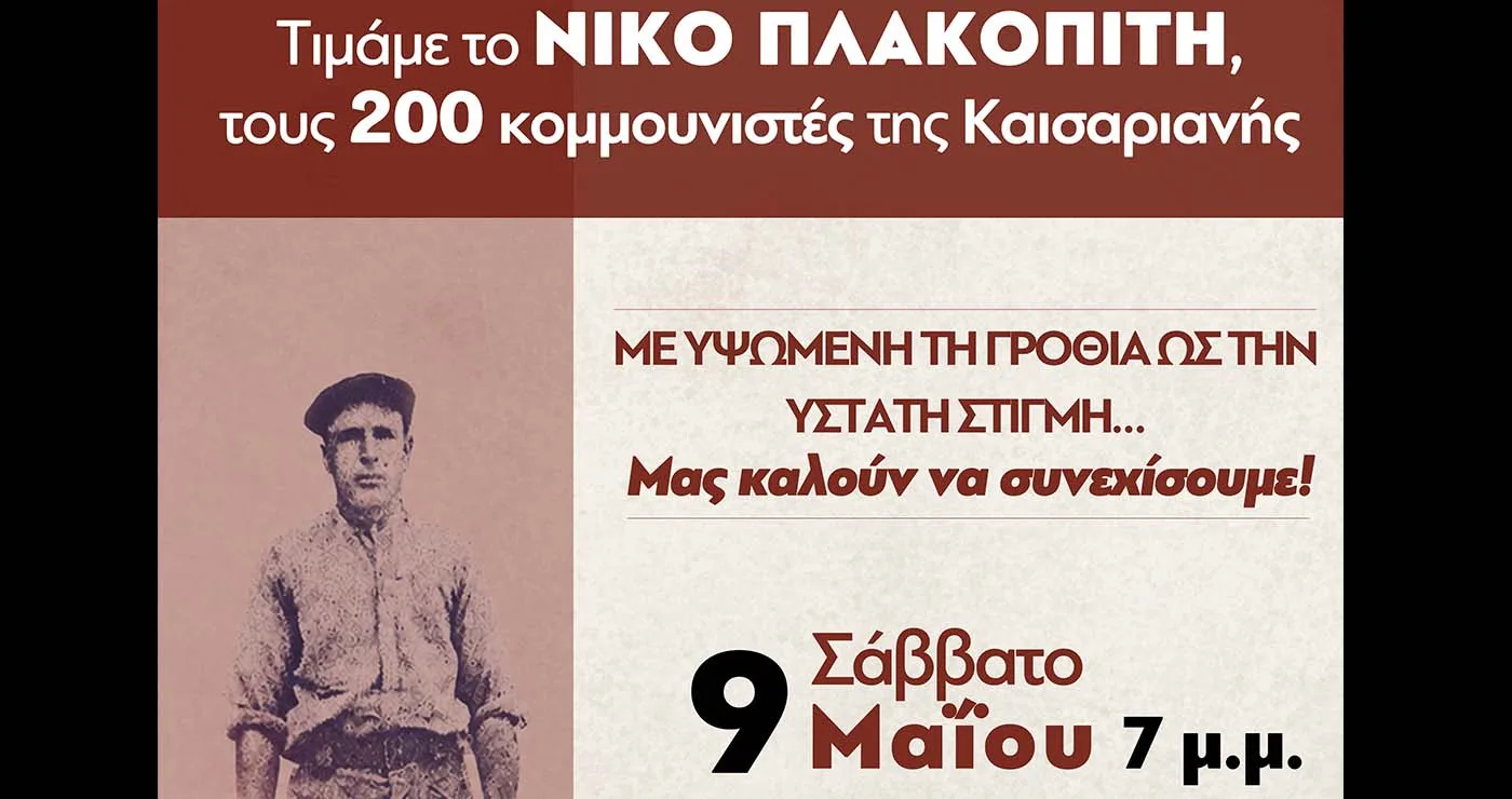 Κοζάνη: Εκδήλωση του ΚΚΕ για τον Νίκο Πλακοπίτη και τους 200 της Καισαριανής