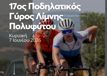 Τα Σέρβια υποδέχονται τον 17ο Ποδηλατικό Γύρο Λίμνης Πολυφύτου «Γεώργιος Πράσσος»
