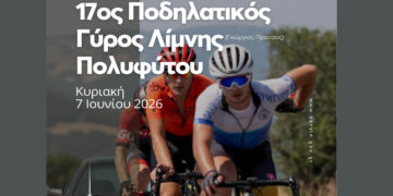 Τα Σέρβια υποδέχονται τον 17ο Ποδηλατικό Γύρο Λίμνης Πολυφύτου «Γεώργιος Πράσσος»