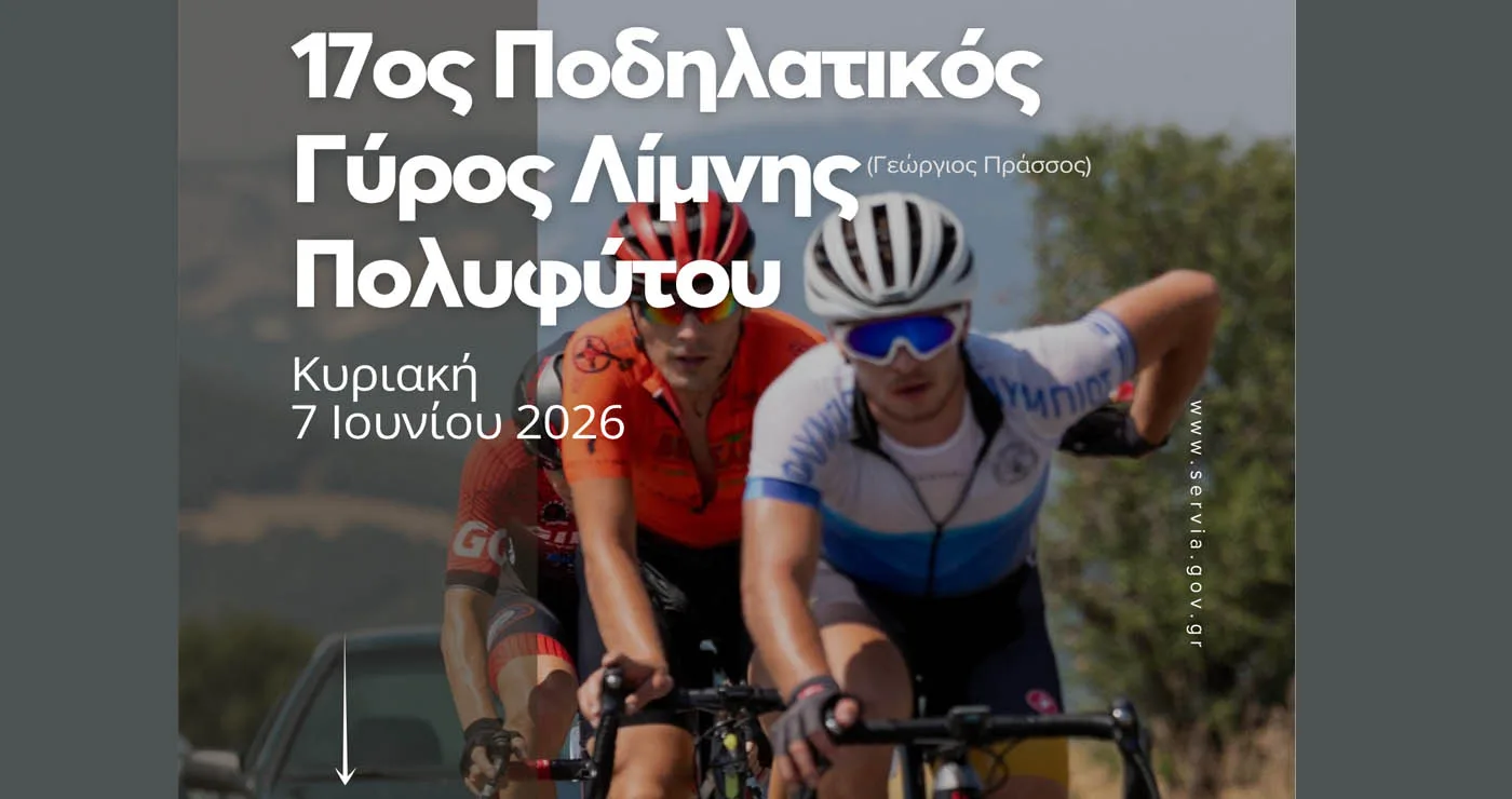 Τα Σέρβια υποδέχονται τον 17ο Ποδηλατικό Γύρο Λίμνης Πολυφύτου «Γεώργιος Πράσσος»
