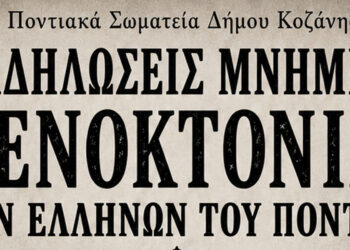 Κοζάνη: Εκδηλώσεις μνήμης για τη Γενοκτονία των Ελλήνων του Πόντου