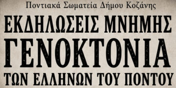 Κοζάνη: Εκδηλώσεις μνήμης για τη Γενοκτονία των Ελλήνων του Πόντου