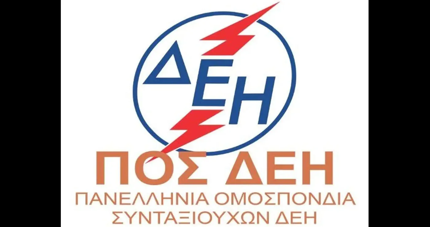 Συντάξεις χηρείας: Η ΠΟΣ/ΔΕΗ ζητά πολιτική λύση μετά την απόφαση του ΣτΕ