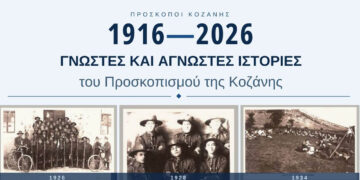 Κοζάνη: 110 χρόνια Προσκοπισμού «ζωντανεύουν» μέσα από μνήμες και αρχεία