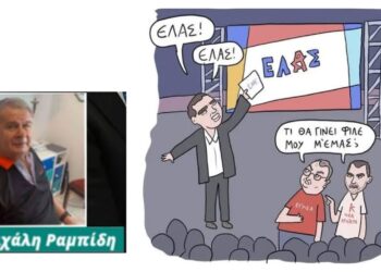 Αλέξη πρόσω ολοταχώς αριστερά αλλά… -Γράφει ο Μιχάλης Ραμπίδης