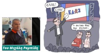 Αλέξη πρόσω ολοταχώς αριστερά αλλά… -Γράφει ο Μιχάλης Ραμπίδης