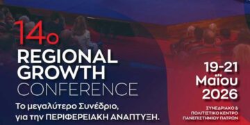 Υπό την Αιγίδα της Βουλής των Ελλήνων, το 14ο Regional Growth Conference