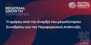 11 ημέρες από την έναρξη του μεγαλύτερου Συνεδρίου για την Περιφερειακή Ανάπτυξη