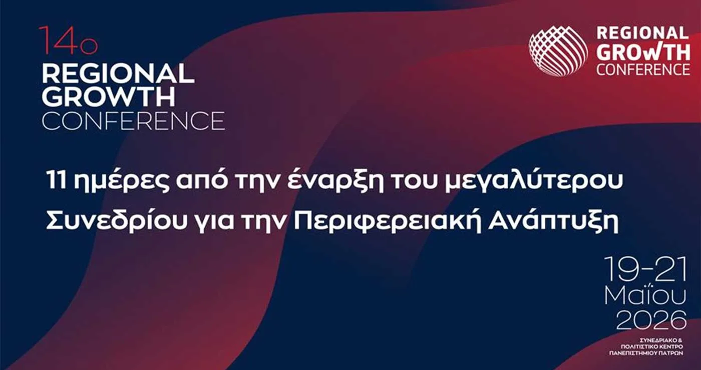 11 ημέρες από την έναρξη του μεγαλύτερου Συνεδρίου για την Περιφερειακή Ανάπτυξη