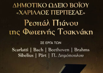 Σιάτιστα: Μουσική βραδιά με ρεσιτάλ πιάνου από το Δημοτικό Ωδείο Βοΐου