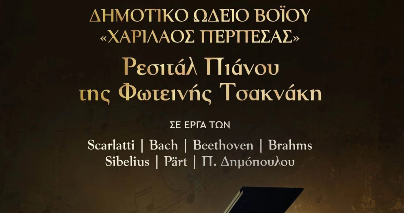 Σιάτιστα: Μουσική βραδιά με ρεσιτάλ πιάνου από το Δημοτικό Ωδείο Βοΐου