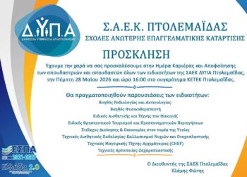 ΣΑΕΚ Πτολεμαΐδας: Ημέρα Καριέρας και Αποφοίτησης 2026