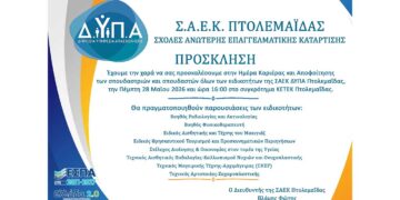 ΣΑΕΚ Πτολεμαΐδας: Ημέρα Καριέρας και Αποφοίτησης 2026