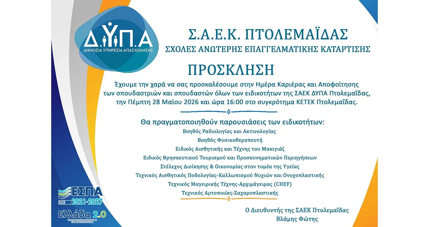 ΣΑΕΚ Πτολεμαΐδας: Ημέρα Καριέρας και Αποφοίτησης 2026