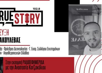 Ηλίας Σακουλέβας: Τα οφέλη της λογοθεραπείας σε παιδιά και ηλικιωμένους