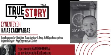 Ηλίας Σακουλέβας: Τα οφέλη της λογοθεραπείας σε παιδιά και ηλικιωμένους