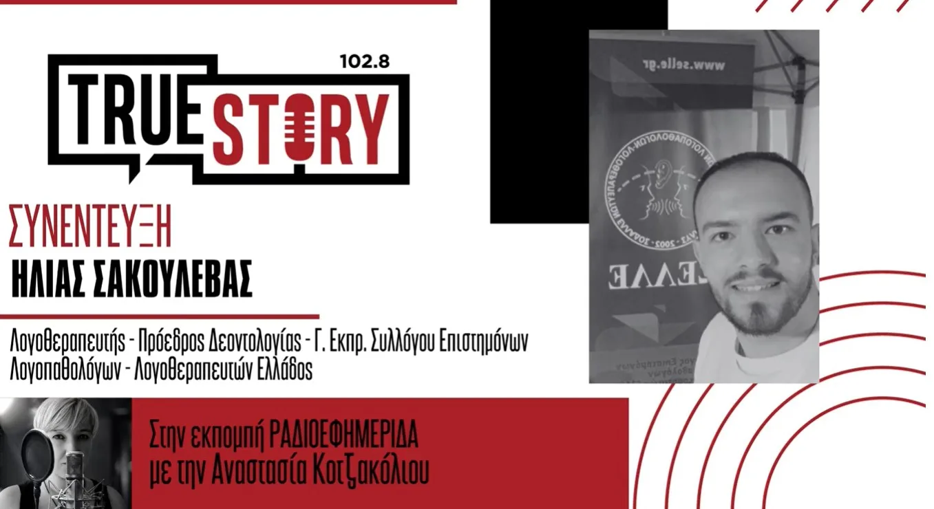 Ηλίας Σακουλέβας: Τα οφέλη της λογοθεραπείας σε παιδιά και ηλικιωμένους