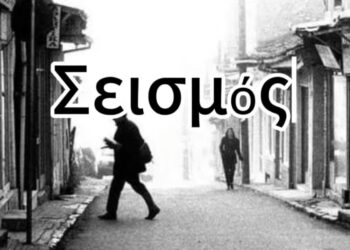 Μαθητικό ντοκιμαντέρ για τον μεγάλο σεισμό του 1995 από μαθητές του Δημόσιου Ωνάσειου ΓΕΛ Κοζάνης  (Βίντεο)