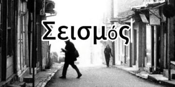Μαθητικό ντοκιμαντέρ για τον μεγάλο σεισμό του 1995 από μαθητές του Δημόσιου Ωνάσειου ΓΕΛ Κοζάνης  (Βίντεο)