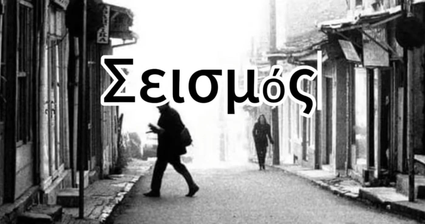 Μαθητικό ντοκιμαντέρ για τον μεγάλο σεισμό του 1995 από μαθητές του Δημόσιου Ωνάσειου ΓΕΛ Κοζάνης  (Βίντεο)