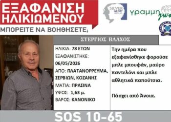 Αγωνία για τον εντοπισμό του Στέργιου Βλάχου από το Πλατανόρρευμα Σερβίων – Silver Alert για την εξαφάνισή του