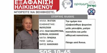 Αγωνία για τον εντοπισμό του Στέργιου Βλάχου από το Πλατανόρρευμα Σερβίων – Silver Alert για την εξαφάνισή του