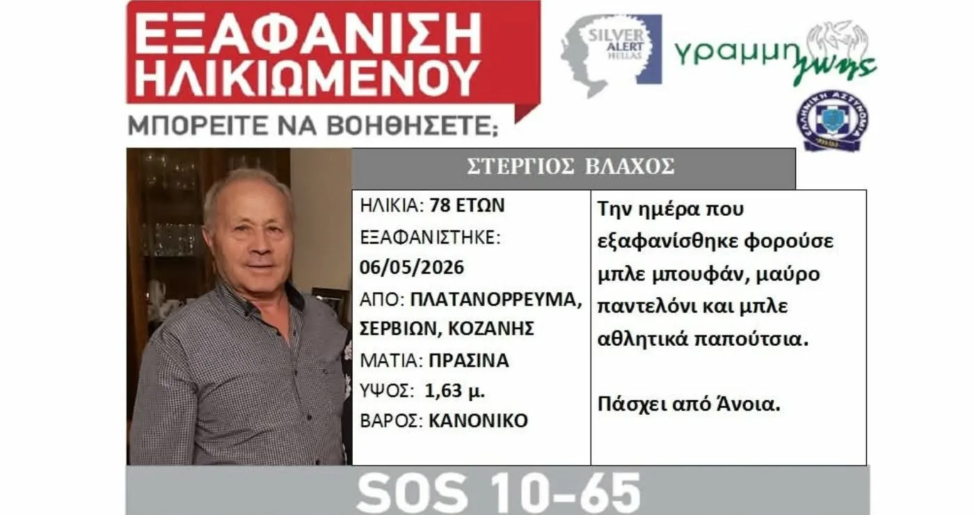 Αγωνία για τον εντοπισμό του Στέργιου Βλάχου από το Πλατανόρρευμα Σερβίων – Silver Alert για την εξαφάνισή του