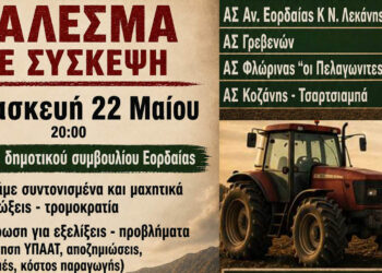 Σύσκεψη αγροτών και κτηνοτρόφων στην Πτολεμαΐδα: κάλεσμα για απάντηση στις διώξεις και τα ζητήματα ΟΠΕΚΕΠΕ